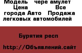  › Модель ­ чере амулет › Цена ­ 130 000 - Все города Авто » Продажа легковых автомобилей   . Бурятия респ.